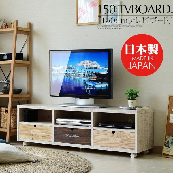 テレビ台 国産品 幅150 TVボード ローチェスト 2段 完成品 木製 モダン 収納家具 リビング...