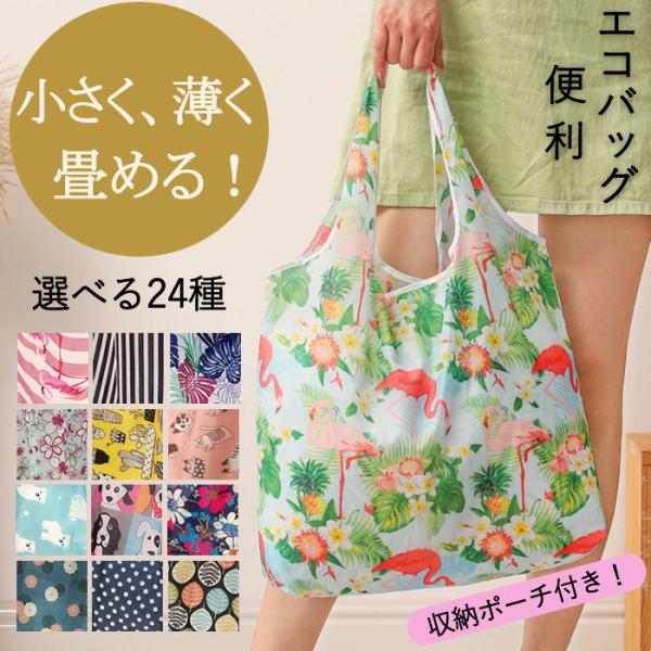 エコバッグ 大容量 折りたたみ可能 ショッピングバッグ 収納ポーチ おしゃれ コンビニ 大きい 買い...