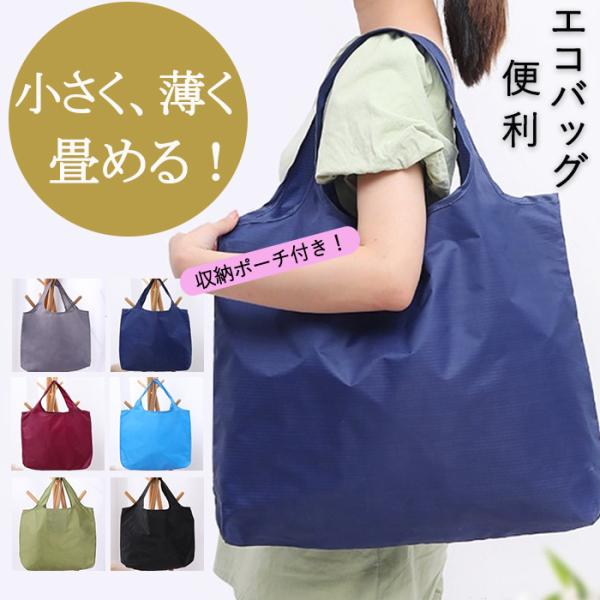 エコバッグ 無地 大容量 折りたたみ ショッピングバッグ コンビニ 大きい 買い物バッグ トート 安...