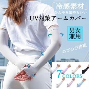 アームカバー メンズ レディース uvカット 腕 涼しい 冷感 ロング 2タイプ 指穴 指なし 腕カバー uv手袋 男女兼用 ポイント消化｜justjust