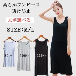 ペチコート ワンピース 透け防止 インナーワンピース ノースリーブ タンクトップ インナー 透けない レディース ロング丈 ショート丈