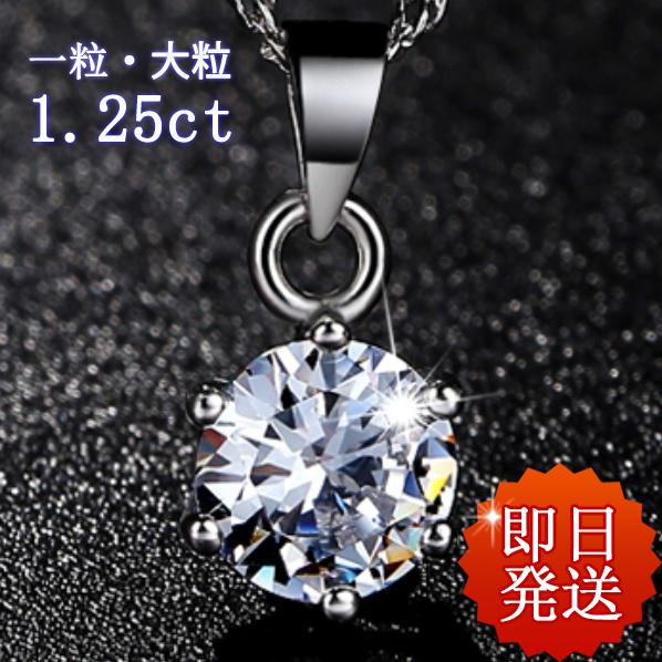 ネックレス レディース 大粒1.25ct シンプル CZダイヤ 20代30代40代50代 人気 女性...