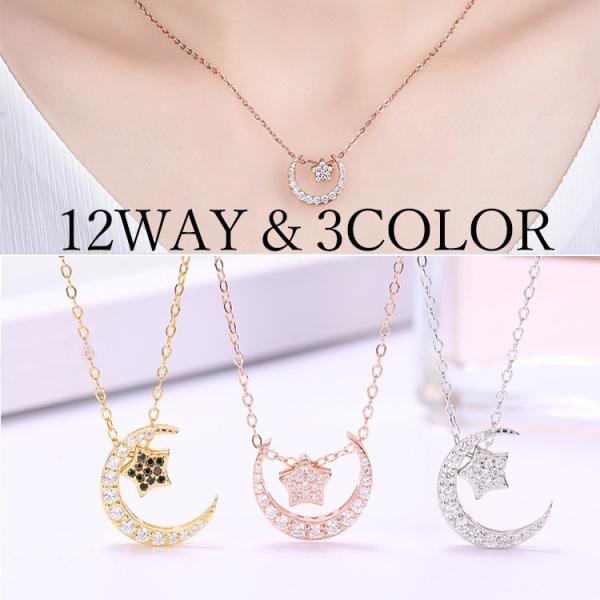 ネックレス レディース 星月 星型 月型 CZダイヤ 12Way着用可能 シルバー925 プラチナ仕...
