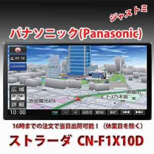 【新品・即納】カー用品  カーナビ  パナソニック(Panasonic)  ストラーダ F1X PREMIUM10 CN-F1X10D｜justme