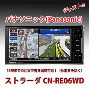 【新品・即納】カー用品 カーナビ パナソニック(Panasonic) ストラーダ CN-RE06WD