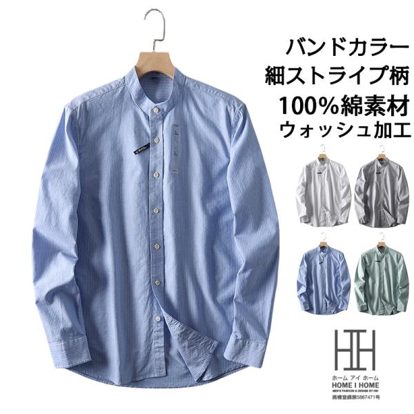 ストライプシャツ シャツ メンズ 長袖 バンドカラーシャツ カジュアル 細ストライプ柄 おしゃれ ビ...