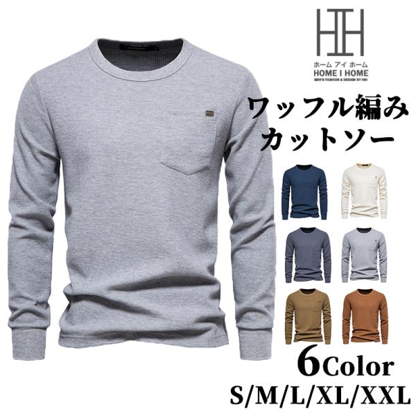 ワッフルカットソー tシャツ メンズ 長袖 大きいサイズ おしゃれ ロンT ワッフル 無地 ポケット...