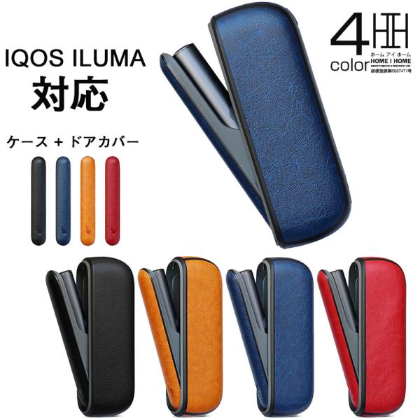 ILUMA IQOS 対応 ケース アイコス 専用 セット ドアカバー PUレザー製 カバー おしゃ...