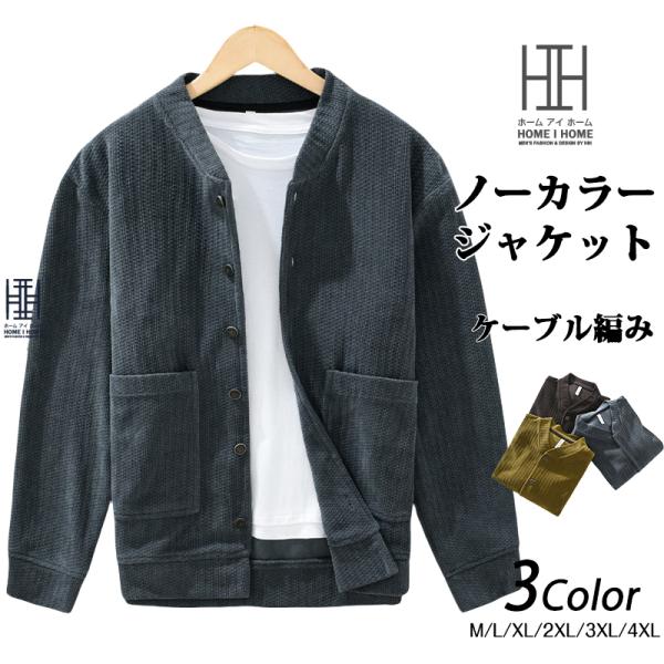 カーディガン ニットジャケット アウター メンズジャケット ブルゾン ノーカラージャケット ニット ...