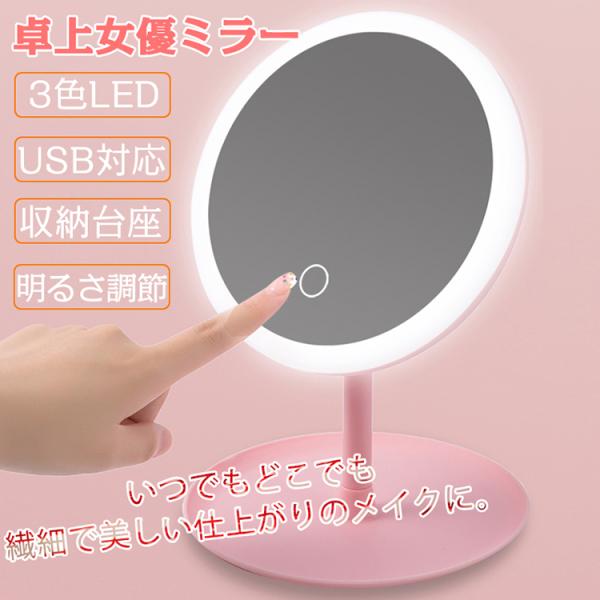 化粧鏡 卓上 ライト 女優ミラー 卓上ミラー USB対応 充電 LED メイク 化粧台 かわいい プ...