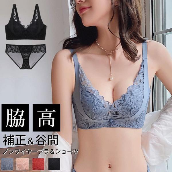 レディース ブラ＆ショーツセット ノンワイヤー しっかり 脇高 補正 レース 谷間 やわらか 美盛 ...