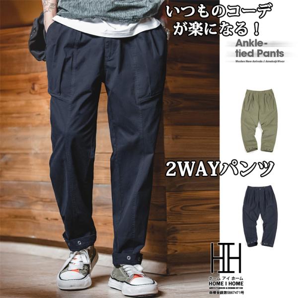 アンクルパンツ テーパードパンツ ストレートパンツ メンズ 2way スナップボタン 足絞り チノパ...