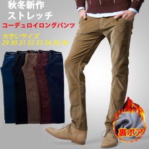 コーデュロイパンツ 裏ボアタイプ追加 コール天 ストレッチ スラックス メンズ シンプル ロングパンツ 秋服 冬服 ボア無し 暖か