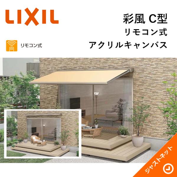 彩風 C型 リモコン式 間口2730mm(関東間1.5間) 出幅1.5m アクリル 壁付タイプ オー...