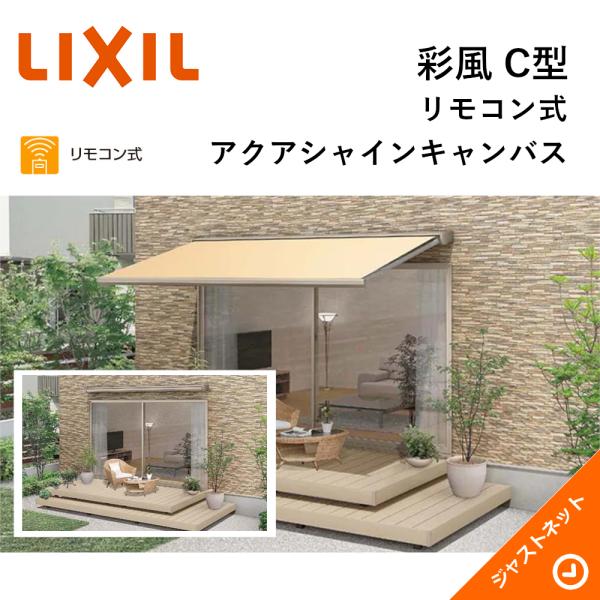 彩風 C型 リモコン式 間口3640mm(関東間2.0間) 出幅1.25m アクアシャイン 壁付タイ...