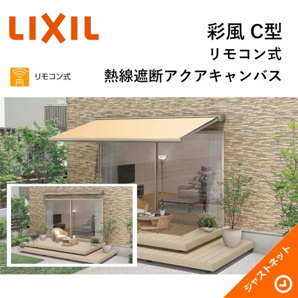 彩風 C型 リモコン式 間口3640mm(関東間2.0間) 出幅2.0m 熱線遮断アクア 壁付タイプ...