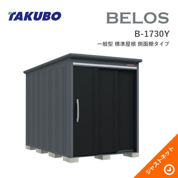【秋の早割！】B-1730Y BELOS ヴェロス 間口173cm 奥行300cm 高さ215.7c...