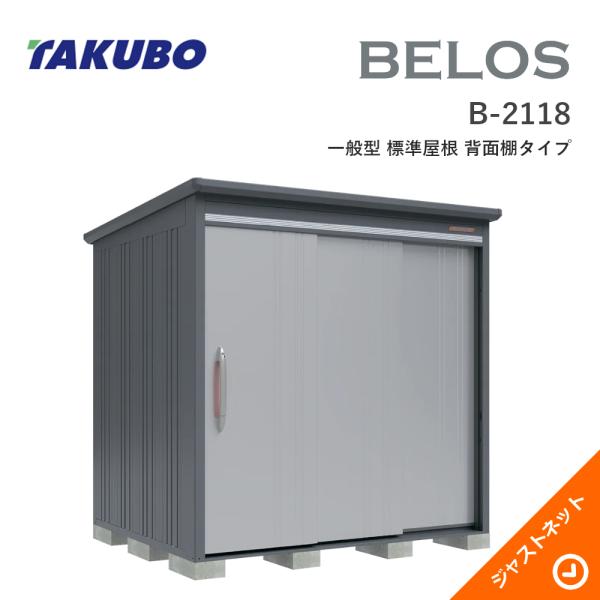 【新春大特価セール！】B-2118 BELOS ヴェロス 間口213cm 奥行180cm 高さ216...