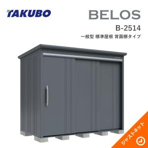 べあ様　お取り置き商品 タクボ物置 【大特価セール中！】B-2118 BELOS ヴェロス 間口213cm