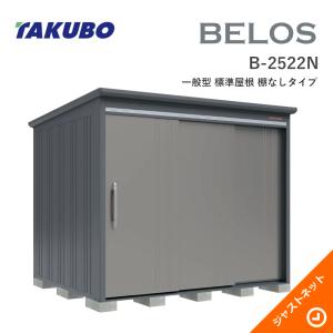 タクボ物置 【生活応援セール！】B-2910 BELOS ヴェロス 間口293cm