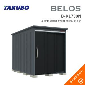 タクボ物置 【新生活応援セール】B-1714 BELOS ヴェロス 間口173cm