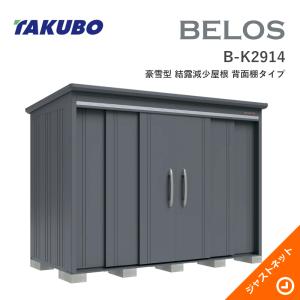 タクボ物置 【生活応援セール！】B-K2514 BELOS ヴェロス 間口253cm