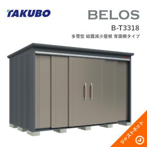 タクボ物置 【床保護マット無料！】B-2930 BELOS ヴェロス 間口293cm