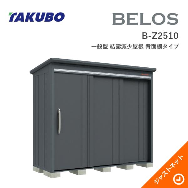 【秋の早割！】B-Z2510 BELOS ヴェロス 間口253cm 奥行100cm 高さ217.1c...
