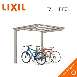 フーゴ F ミニ 基本18-29型 W1796×L2910 ロング柱H25 ポリカーボネート屋根材 サイクルポート LIXIL｜justnet