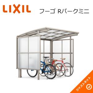 フーゴ Rパーク 29-18型 W2862×L1801  ポリカーボネート屋根 囲いパネル H1600 サイクルポート LIXIL｜justnet