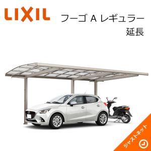 フーゴ A レギュラー 延長24-50・14型 W2399×L6394 ロング柱H25 ポリカーボネート屋根材 カーポート LIXIL｜justnet