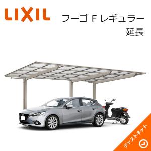 フーゴ F レギュラー 延長24-50・14型 W2393×L6440 ロング柱H25 ポリカーボネート屋根材 カーポート LIXIL｜justnet