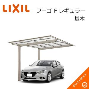 フーゴ F レギュラー 基本24-50型 W2393×L5028 ロング柱H25 ポリカーボネート屋根材 カーポート LIXIL｜justnet