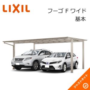 フーゴ F ワイド 基本48-50型 W4827×L5002 ロング柱H28 ポリカーボネート屋根材 カーポート LIXIL｜justnet