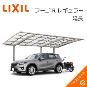 フーゴ R レギュラー 延長24-50・14型 W2400×L6392 ロング柱H28 ポリカーボネート屋根材 カーポート LIXIL｜justnet