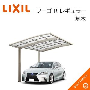 フーゴ R レギュラー 基本30-50型 W2999×L4980 ロング柱H28 ポリカーボネート屋根材 カーポート LIXIL｜justnet