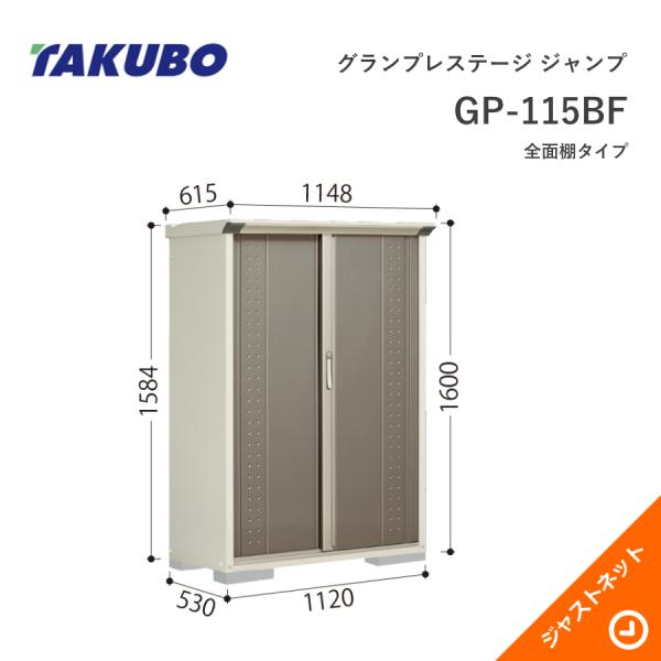 【秋の早割！】GP-115BF グランプレステージ ジャンプ 間口112cm 奥行53cm 高さ16...