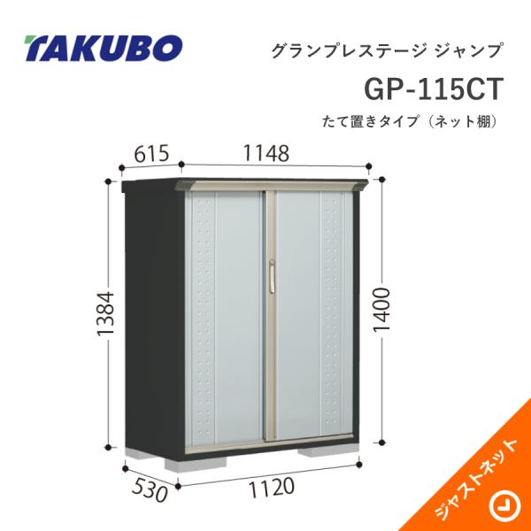 【秋の早割！】GP-115CT グランプレステージ ジャンプ 間口112cm 奥行53cm 高さ14...
