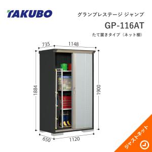 タクボ物置 【初夏特別セール！】GP-115AT グランプレステージ