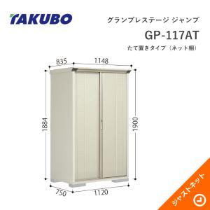 期間限定値下げ【新品・未使用】タクボ 物置 たて置きタイプ（ネット棚） グランプレステージ　GP-97CT タクボ物置 【初夏特別セール！】GP-117BF グランプレステージ