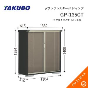 タクボ物置 【新生活応援セール】GP-135DT グランプレステージ 