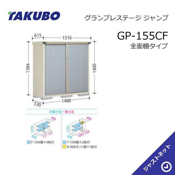 GP-155CF グランプレステージ ジャンプ 間口148.8cm 奥行53cm 高さ140cm 全...