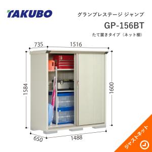 タクボ　GP-135CT　たて置きタイプ間口1304×奥行530×高さ1400㎜ タクボ物置 ジャンプ GP-135CT たて置き型(棚板2枚 ネット棚1枚付)間口