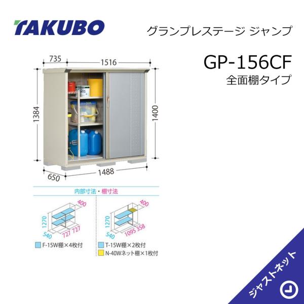 【新春大特価セール！】GP-156CF グランプレステージ ジャンプ 間口148.8cm 奥行65c...