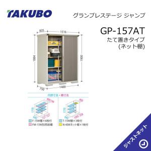 タクボ物置 【新生活応援セール】GP-227HF グランプレステージ