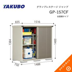 【新生活応援セール】GP-157CF グランプレステージ ジャンプ 間口148.8cm 奥行75cm 高さ140cm 全面棚タイプ 小型物置 タクボ物置