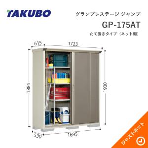 無料☆特典対象】 物置 収納 タクボ TAKUBO 田窪工業所 グラン