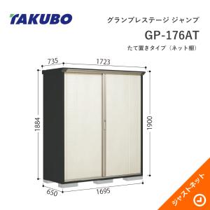 タクボ物置 【初夏特別セール！】GP-199HF グランプレステージ