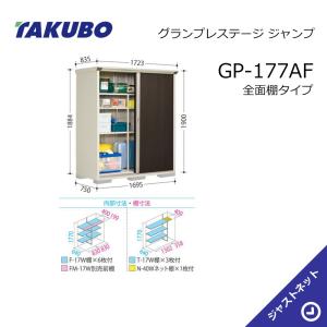タクボ物置 【生活応援セール！】GP-177AT グランプレステージ