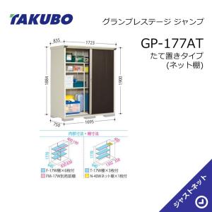 タクボ物置 【大特価セール中！】GP-227HF グランプレステージ